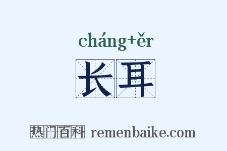 长耳是什么意思的图片